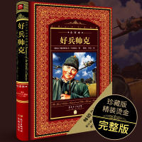 【全译本】好兵帅克书正版原著全译本无删减中文版书籍 世界文学名著 外国政治讽刺小说书正版 中小学生推荐新课标课外经典书目
