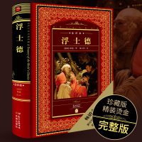 [全译本]浮士德原版无删减 歌德作品 世界名著文学典藏版书籍正版 初中高中生课外阅读书 青少年课外读物文学书籍精