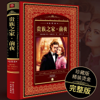 [全译本]贵族之家前夜书籍原著正版无删减 世界文学名著典藏硬壳精装版 屠格涅夫著 初高中学生课外文学艺术读物外国现当代小