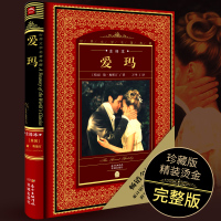[全译本]爱玛 简奥斯汀作品 精装正版书籍原著无删减 名家名译世界文学名著 外国经典文学小说课外读物中小学生四五六七年级