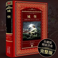 [全译本]城堡 世界文学名著正版原著无删减 城堡精装中文完整版 卡夫卡经典译林 世界名著小说正版 外国名著文学书经典