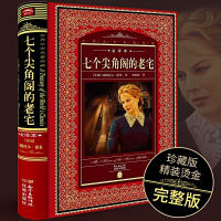 [全译本]七个尖角阁的老宅精装中文完整无删减 初高中生成人青少年读物世界文学名著经典藏书小说作品集书籍