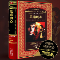 [全译本]黑暗的心正版精装版中文完整无删减原著原版 推荐初高中生成人青少年读物世界文学名著经典藏书小说作品集书籍