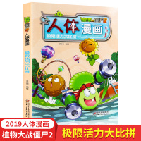 植物大战僵尸2人体漫画之极限活力大比拼一二三年级小学生人体百科科普绘本3-6-9岁卡通连环画故事书儿童科普小百科笑江南的