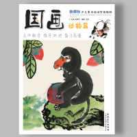 正版 国画动物篇 新课标少儿美术培训实用教材 新编儿童绘画教材 名师教学专业指导水墨中国画入正规基础教程起步书