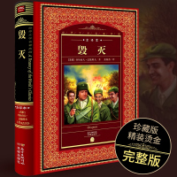 [全译本]毁灭书正版原著无删减精装版 世界文学名著典藏版 早期苏联文学中的作品之一 世界名著书籍 外国小说经典名