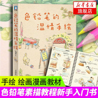 色铅笔的温情手绘 飞乐鸟漫画 色铅笔画动漫教程书 初学者基础入素描书 绘画花静物手绘教材 零基础学绘画 色铅笔绘画技