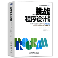 挑战程序设计竞赛 第2版 ACM国际大学生程序设计竞赛参考教程 程序员考试指导指南 经典acm算法详解算法艺术与信息学竞