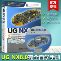 UG NX 8.0中文版完全自学手册 UG NX8.0基础入 UG NX 8.0绘图教程 书籍 8.0完全自学教程一本