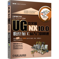 UG NX 10.0中文版数控加工从入到精通 ug nx10.0教程书 UG数控编程全套自学教程书籍 ug 10.0模