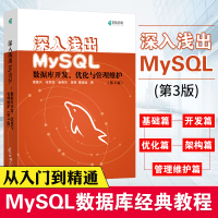 深入浅出MySQL 数据库开发 优化与管理维护 第3版 MySQL技术内幕从入到精通 高性能MySQLbi知bi会 数