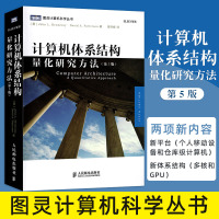 计算机体系结构量化研究方法 第5版 计算机系统设计基础 指令集系统结构流水线 指令集并行技术 层次化存储 图灵计算机科学