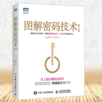 图解密码技术第3版 密码学书籍 数字加密解密秘钥计算书籍 程序员数学 密码设计密码学 结城浩 人民邮电图解系列