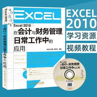 Excel2010在会计与财务管理日常工作中的应用 excel计算机电脑高效办公基础函数与公式大全 表格制作教程书籍数据