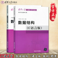 数据结构严蔚敏 C语言版+数据结构题集 严蔚敏数据结构考研 大学计算机考研辅导教材数据结构教珵 数据结构与算法 清华大学