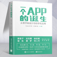 一个APP的诞生 从零开始设计你的手机应用 app手机应用软件开发教程书籍 app设计流程 互联网产品设计教程 程序设计