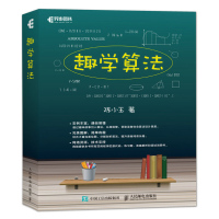 趣学算法 自学程序员伪代码实战演练解析优化拓展图解分析设计贪心分治编码排序动态规划编辑距离合并背包上岗技能树皇后加工书籍