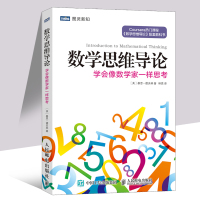 数学思维导论 学会像数学家一样思考 写给大家的数学思维入书 高中数学指导 科普读物 科学世界 数学思维 人民邮电出版社
