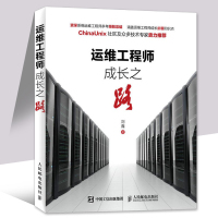 运维工程师成长之路 网络管理员参考书 运维工具书籍 企业系统运维管理建设教程书 IDC企业互联网书籍 运维参考书籍 计算