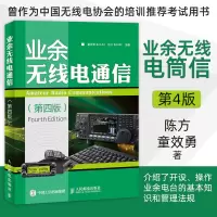 [正版]业余无线电通信(第四版)业余电台开设作教程书籍 业余无线电通信技术 业余通信设备自学 无线电爱好者学习手册
