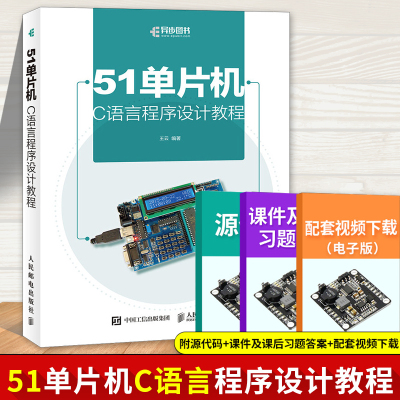 51单片机C语言程序设计教程单片机C语言编程 51单片机自学教51单片机开发板学习板 51单片机书籍 手把手教你学51单