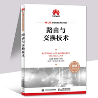 路由与交换技术 ICT认证系列丛书 华为信息与网络技术学院指定教材书籍 华为ICT学院路由与交换技术 备考HCNA认证考