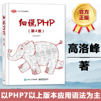 细说PHP 第4四版 PHP7以上版本语法 动态网站后端全栈技术MySQL和Redis数据库PDOWeb开发接口Lara