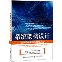 系统架构设计 程序员向架构师转型之路 郑天民 软件架构体系结构技术知识书 系统架构师转型参考书 软件开发系统工程实践图书