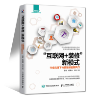 互联网+装修新模式 行业洗牌下传统装修的新风口 曾彬 室内装修行业书籍 传统装修企业互联网转型书籍 家装O2O 品牌营销