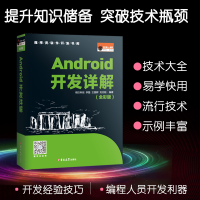 Android开发详解 和外星人一起学开发系列 程序软件开发书库 移动终端应用程序开发书籍 程序设计开发指导手册 and