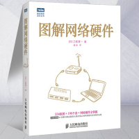 图解网络硬件 三轮贤一 计算机网络 计算机基础教材 计算机硬件与维护 网络传输设备 计算机网络基础知识图书籍人民邮电图解