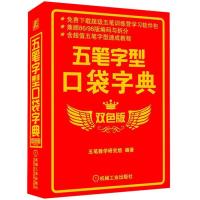 五笔字型口袋字典 双色版 五笔教学 随身携带 随时查阅 实用性强 案头工具书 五笔字型学习者教材书籍五笔打字教程书籍
