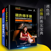 调色师手册电影和视频调色专业技法第二版 数字校色第2版套装调色师基础入教程书籍影视数字调色方法技巧大全教程影视作品调色