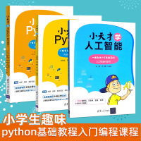 3册 小天才学Python+教学指导+小天才学人工智能中小学人工智能科普教育基础教材中小学信息技术课程教材 少儿编程 计