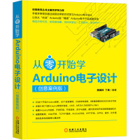从零开始学Arduino电子设计 创意案例版 移植和高级开发计算机网络程序设计电子与嵌入式系统设计丛书程序设计教材书籍