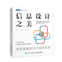 信息设计之美 如何准确传达丰富的信息 信息可视化设计 页面交互 数据分析 字体设计 TED创始人力荐 图灵交互设计丛书