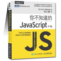 你不知道的JavaScript 中卷 深入挖掘JavaScript语言本质 JavaScript语言程序开发设计教程js