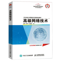 高级网络技术 华为ICT认证系列丛书 华为信息与网络技术学院指定教材书籍 备考HCNA/HCNP/HCIE认证考试用书