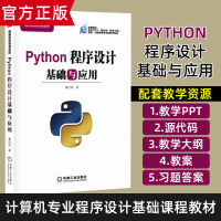 Python程序设计基础与应用 董付国 Python编程基础教程书籍 Python3网络爬虫开发实战 数据分析处理 适用