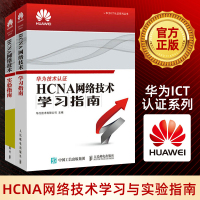HCNA网络技术实验指南+HCNA网络技术学习指南 hcna华为认证书籍 华为认证网络工程师 华为技术认证考试 计算机书