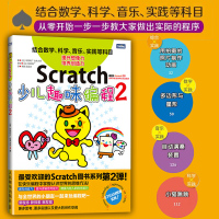 Scratch少儿趣味编程2 Scratch程序设计入教程 多媒体动画 游戏交互式设计 趣学Scratch 教孩子学编