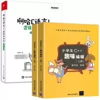 小学生C++趣味编程+啊哈C语言 逻辑的挑战 全2册 儿童编程 程序设计 计算机与互联网 编程入 scratch少儿趣