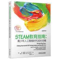 STEAM教育指南青少年人工智能时代成长攻略琼霍华斯少年编程教材中小学生创客steam创新教育指南机器人3D打印物联网
