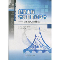桥梁工程计算机辅助设计 Midas Civil教程 许立英 重庆大学出版社 计算机书籍