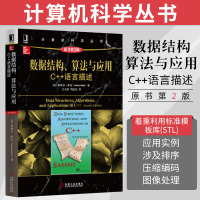 数据结构算法与应用 C++语言描述 原书第2版 萨特吉·萨尼 C++入 C++基础 C++书 计算机科学系列丛书 机械
