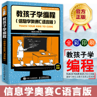教孩子学编程 信息学奥赛C语言版 全彩印刷 少儿儿童编程入教程书 中小学编程自学教程高中设计入书籍