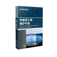 传输网工程维护手册 传输网络的技术演进 光缆SDH DWDM OTN PTN GPON网络维护基础书籍 典型业务和故障处