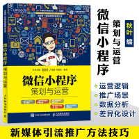 微信小程序策划与运营 如何做微商微信营销书籍发朋友圈教程微信公众号小程序开发秋叶自媒体新媒体营销书籍引流推广方法技巧