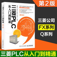 正版 三菱PLC从入到精通 第2版 编程软件的安装和使用方法 PLC控制系统的设计方法与步骤 周丽芳 人民邮电出版社