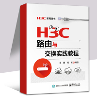 H3C路由与交换实践教程 H3C认证考试培训教材书籍 华三H3CNE认证考试用书 路由器与交换机 高职高专计算机网络专业